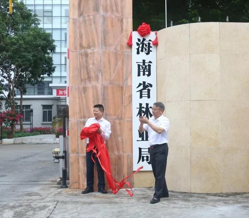 海南省林业局正式揭牌成立 为海南省政府正厅级直属机构