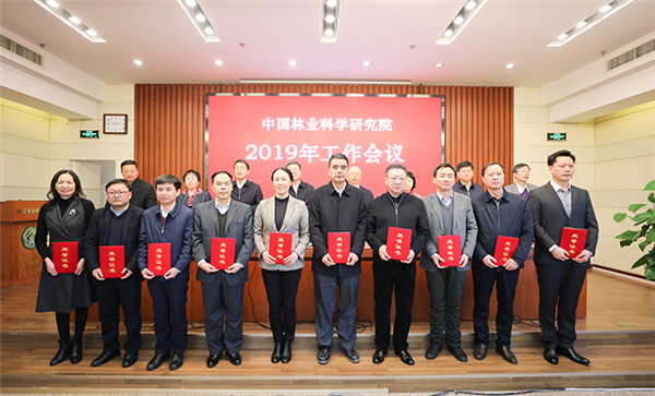 中国林业科学研究院召开2019年工作会议